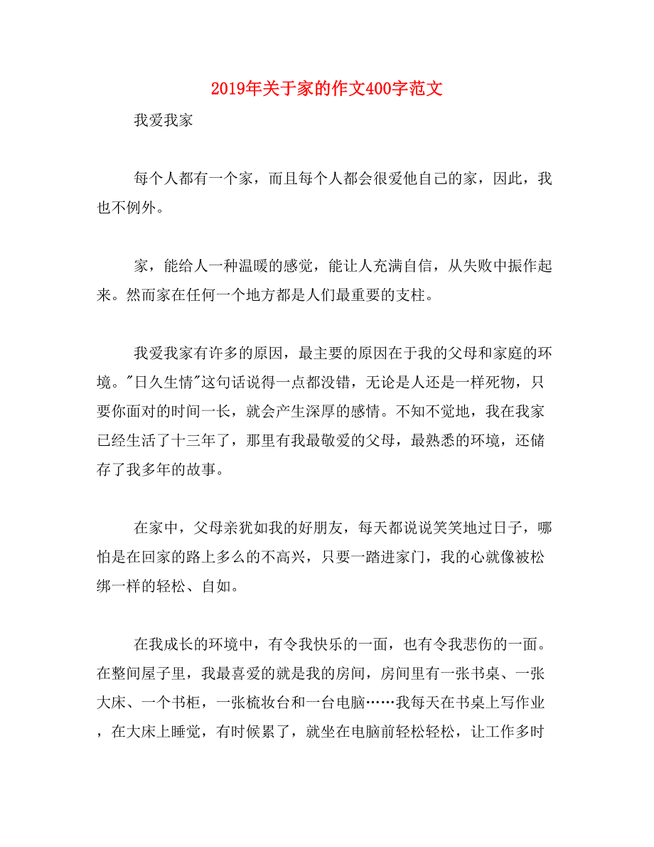 2019年关于家的作文400字范文_第1页