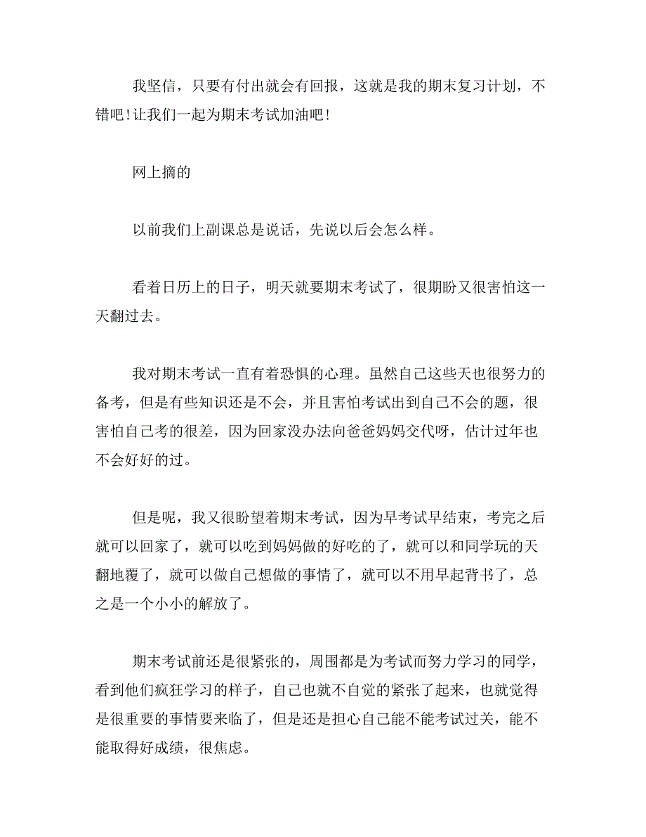 2019年期末考试准备作文400我的期末复习计划作文400字范文_第2页