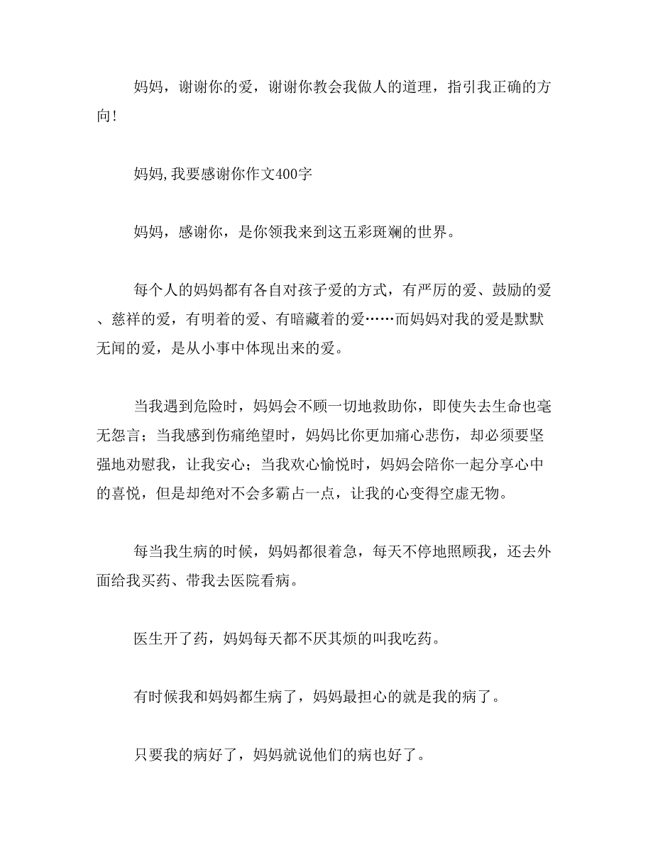 2019年妈妈谢谢你的爱这遍作文怎么写？要400字的。范文_第2页