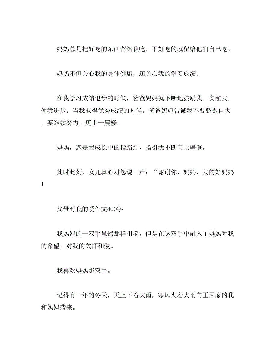 2019年妈妈谢谢你的爱这遍作文怎么写？要400字的。范文_第3页