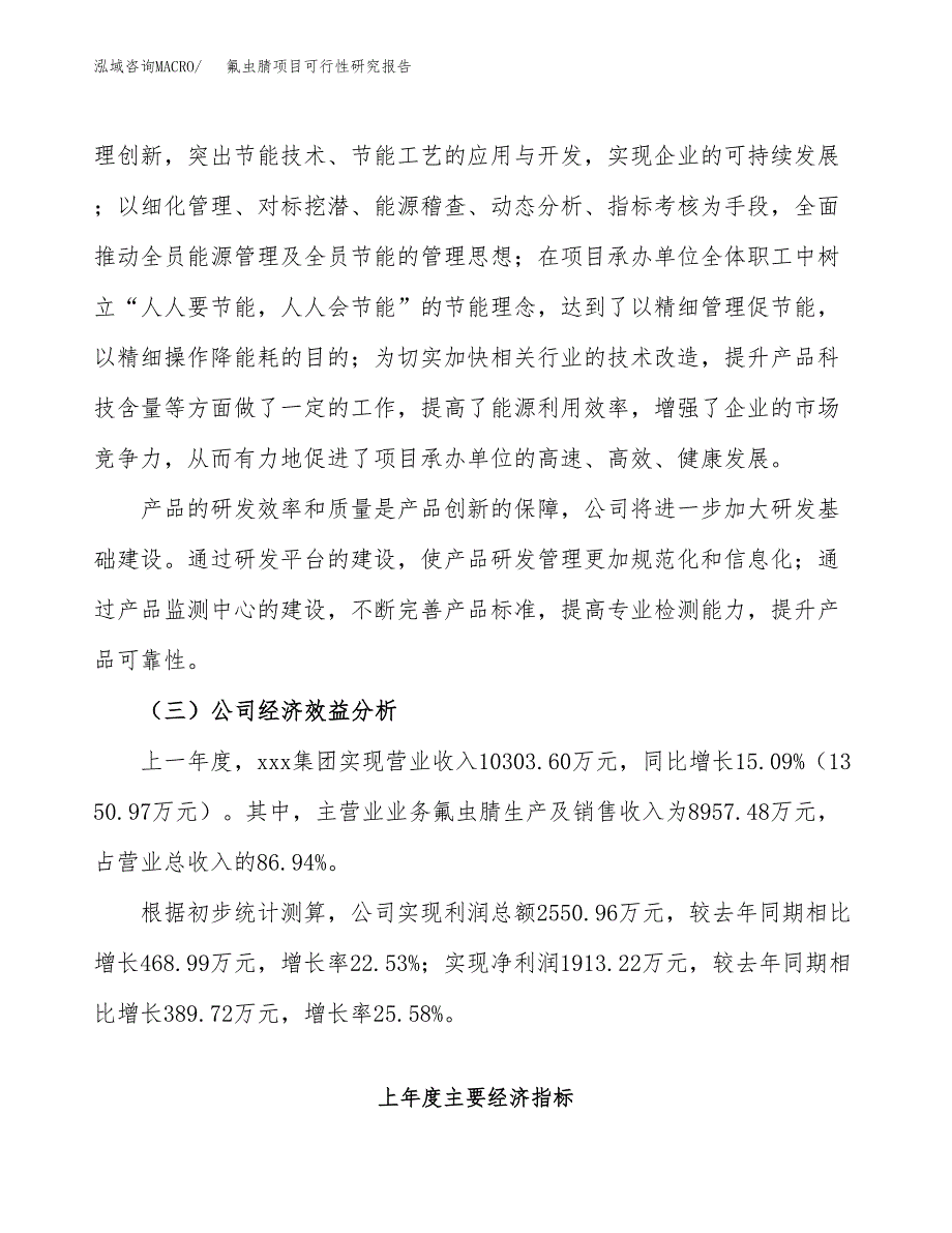 氟虫腈项目可行性研究报告_范文.docx_第4页