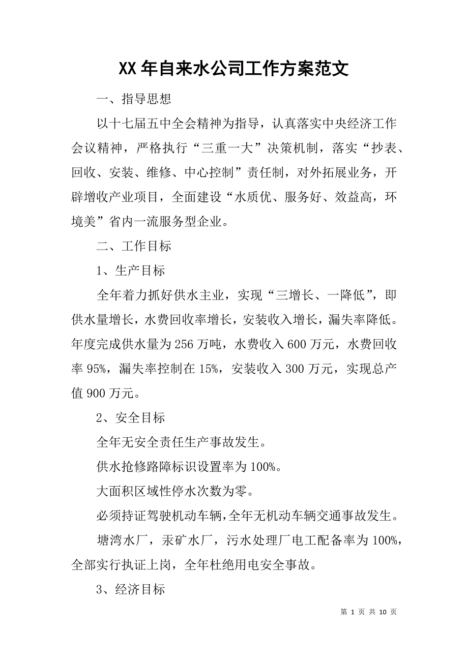 xx年自来水公司工作方案范文_第1页