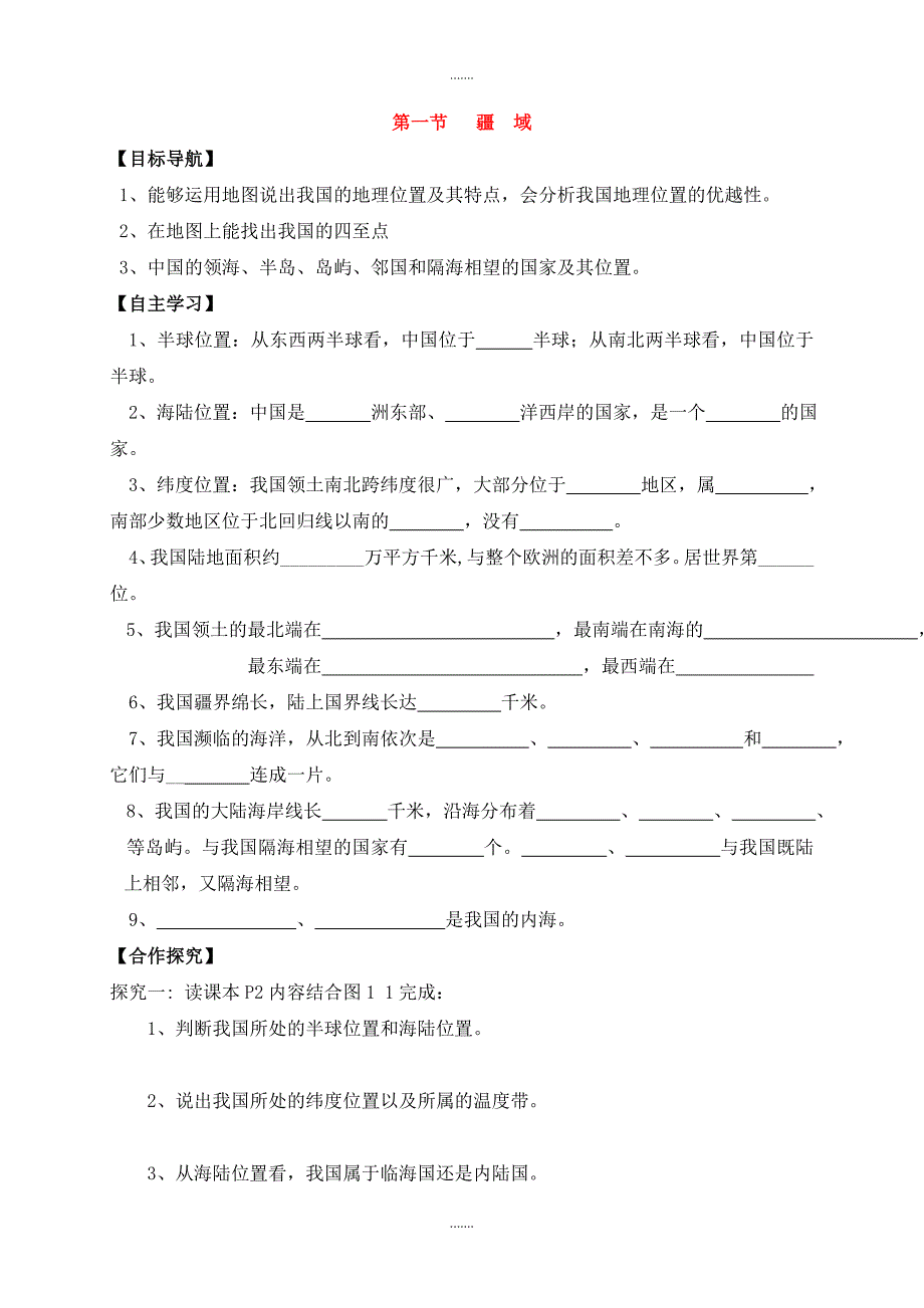 人教版八年级地理上册第一章第一节疆域导学案_第1页