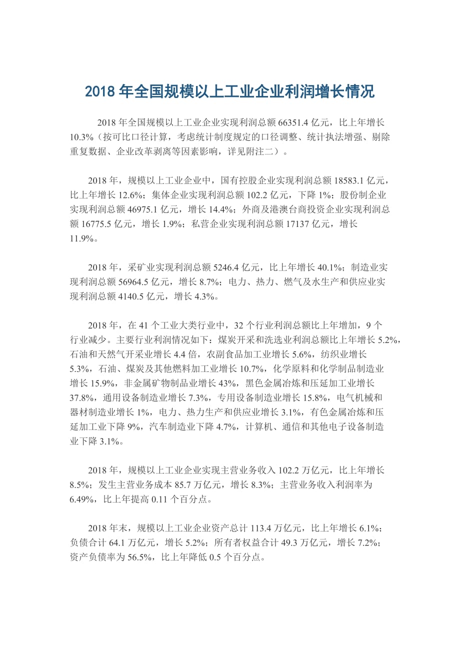 2018年全国规模以上工业企业利润增长情况.doc_第1页