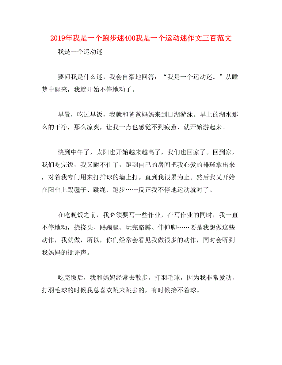 2019年我是一个跑步迷400我是一个运动迷作文三百范文_第1页