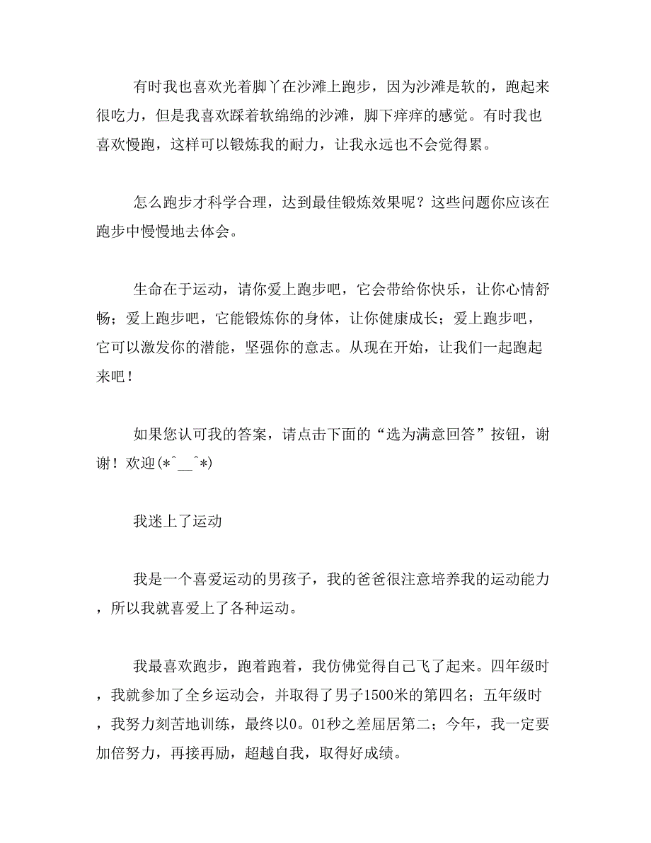 2019年我是一个跑步迷400我是一个运动迷作文三百范文_第3页