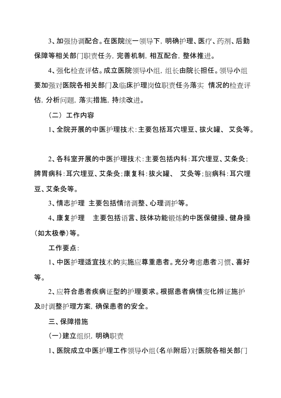 临床科室开展中医护理适宜技术实施资料_第2页