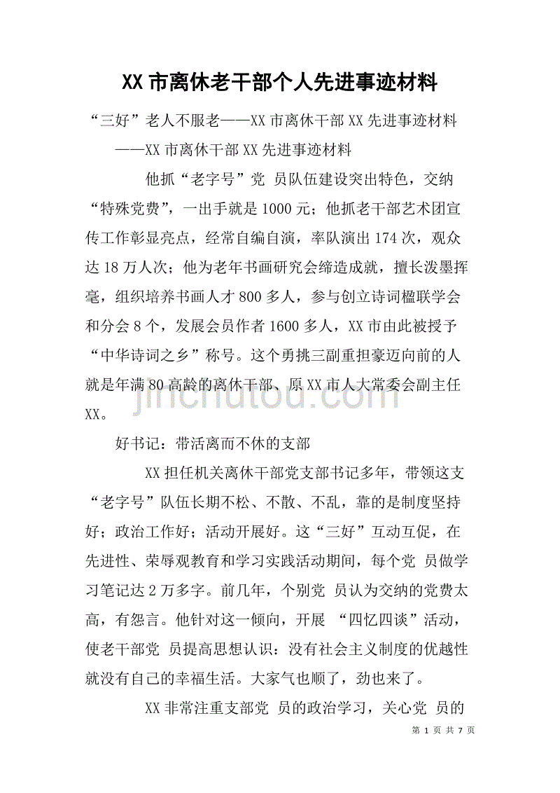 xx市离休老干部个人先进事迹材料_第1页