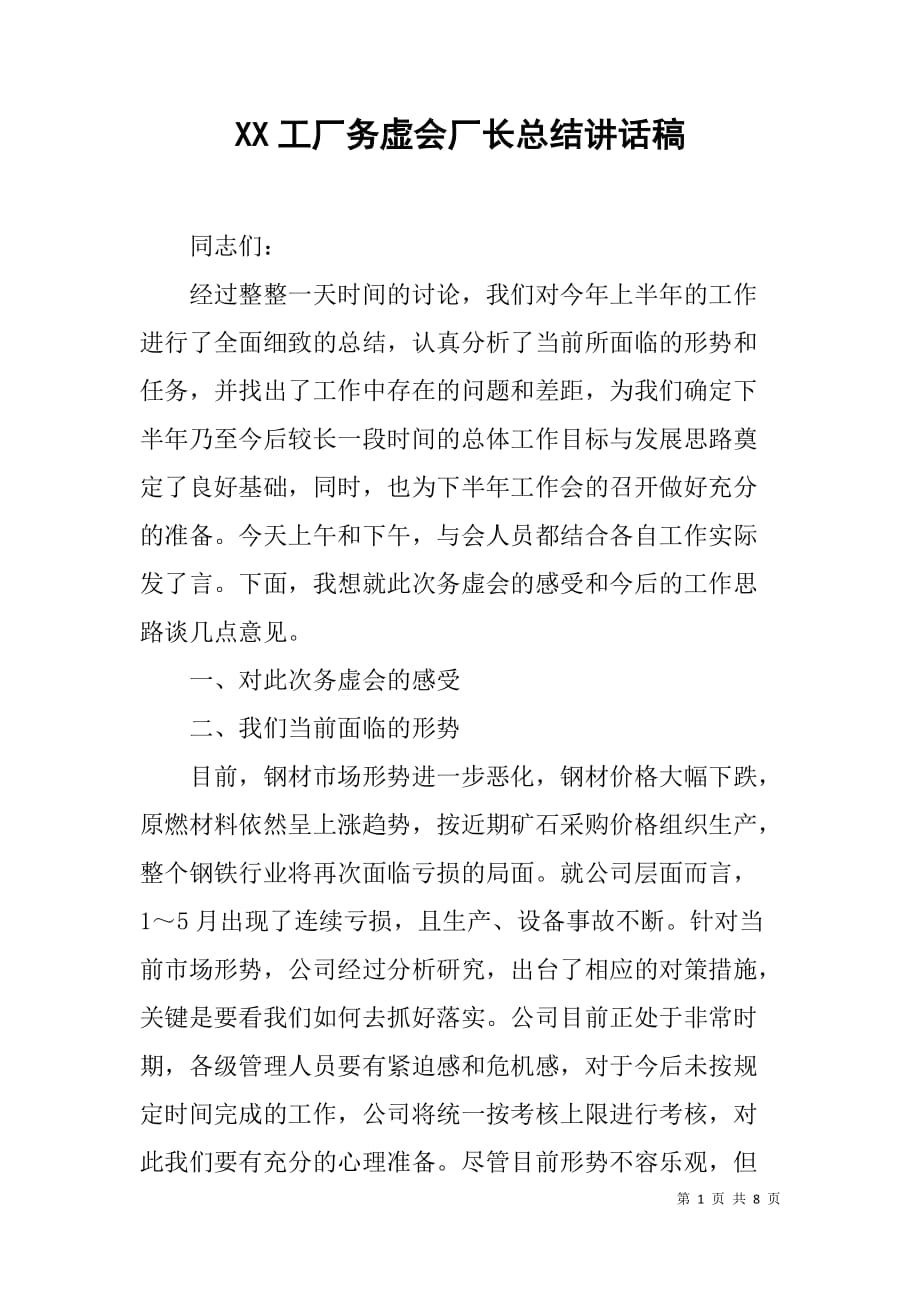 xx工厂务虚会厂长总结讲话稿_第1页