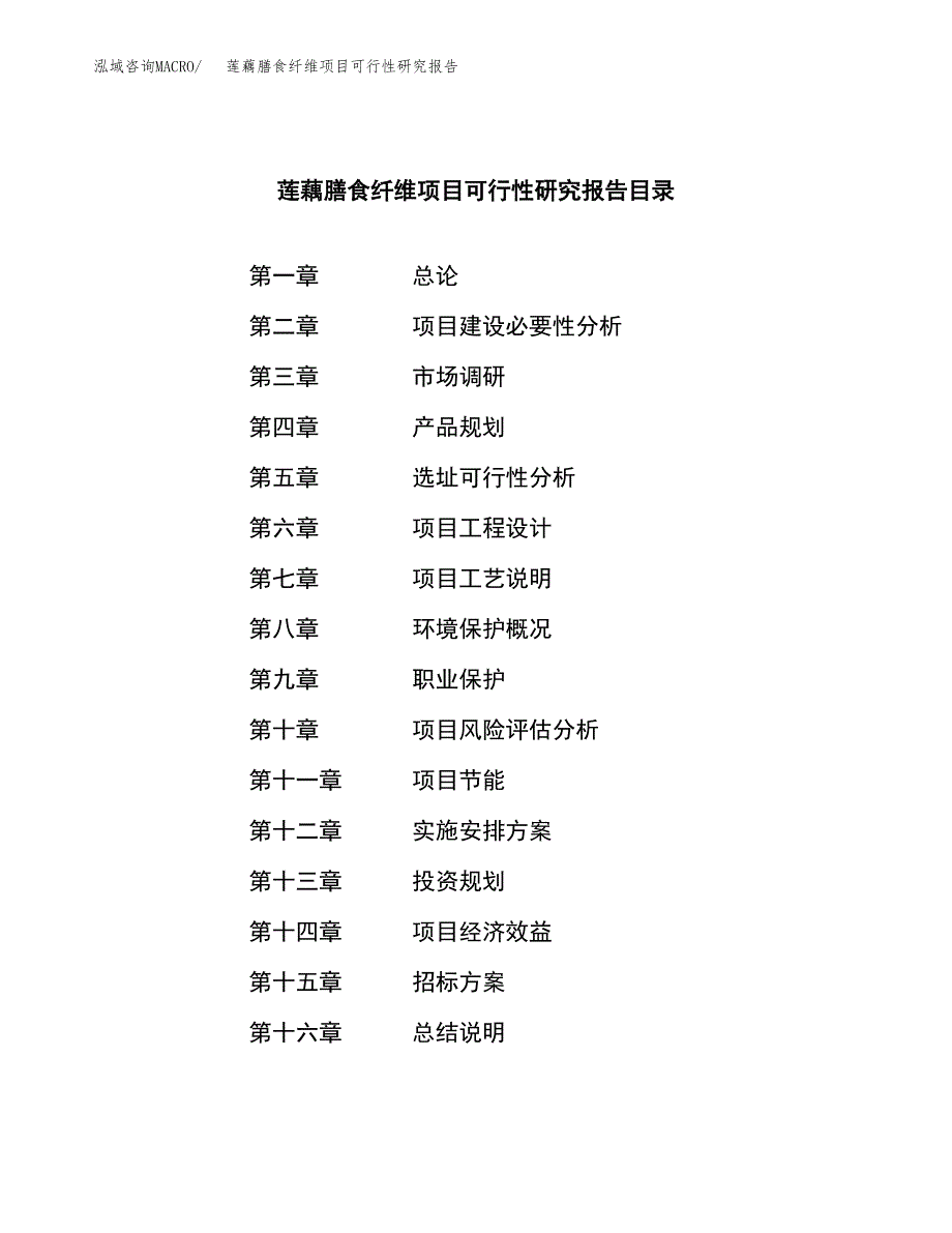 莲藕膳食纤维项目可行性研究报告_范文.docx_第2页