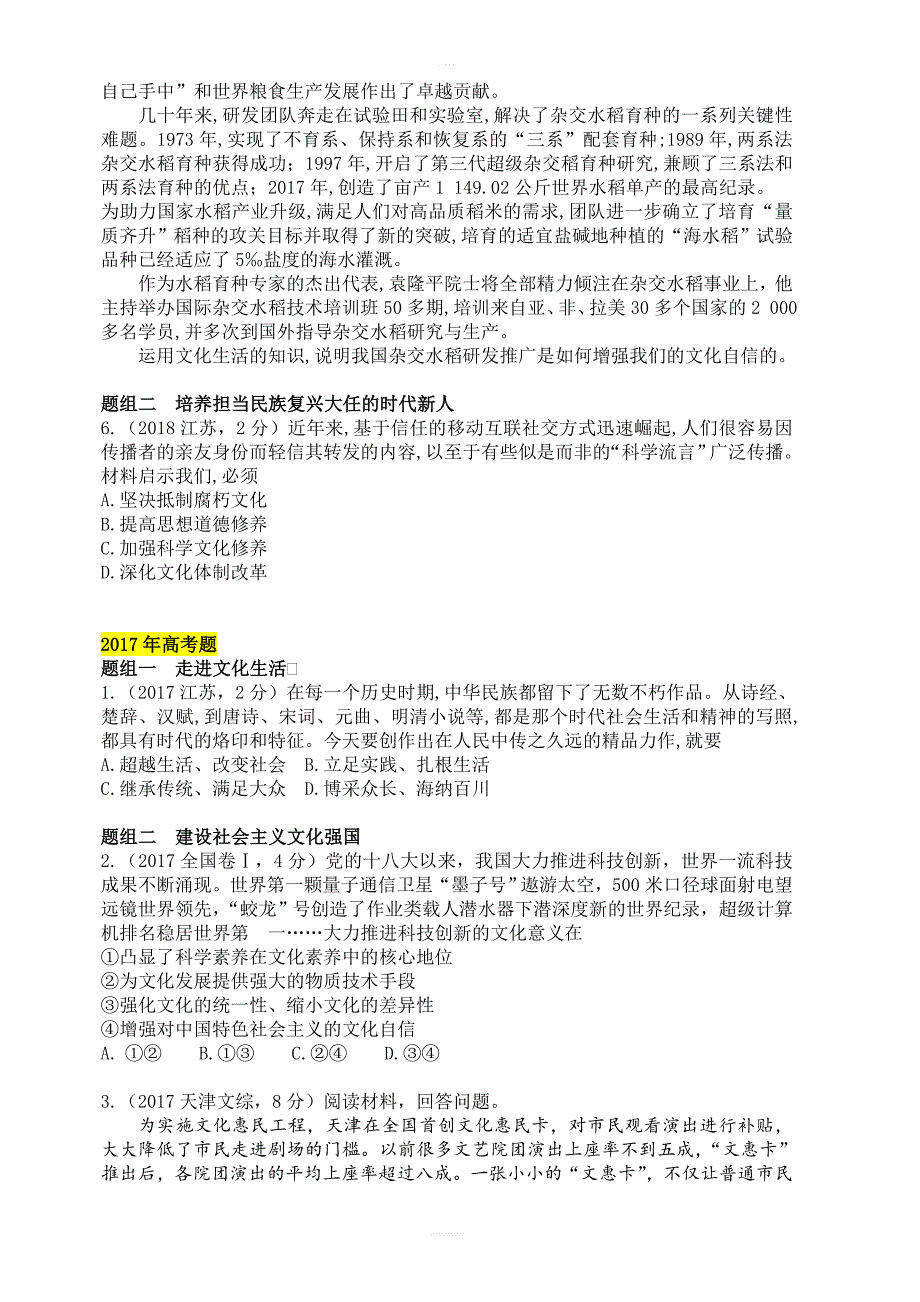 2019年高考政治二轮专题突破之真题再练：专题十二_发展中国特色社会主义文化_有答案_第2页