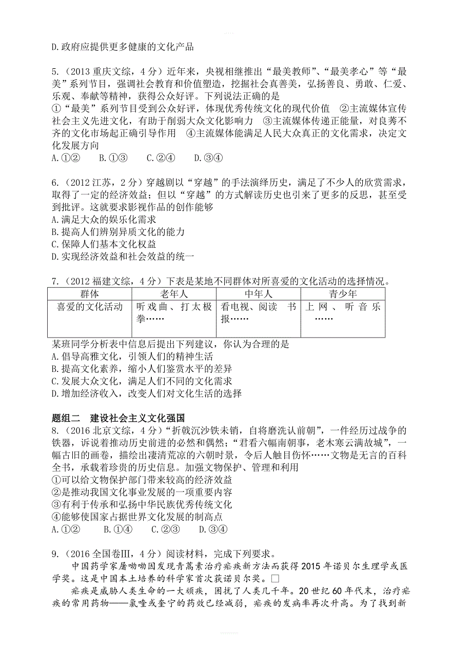 2019年高考政治二轮专题突破之真题再练：专题十二_发展中国特色社会主义文化_有答案_第4页