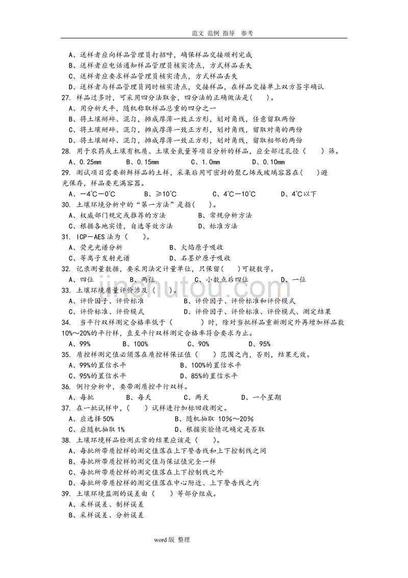 2013土壤环境监测工理论知识试卷试卷答案解析操作题.doc_第3页