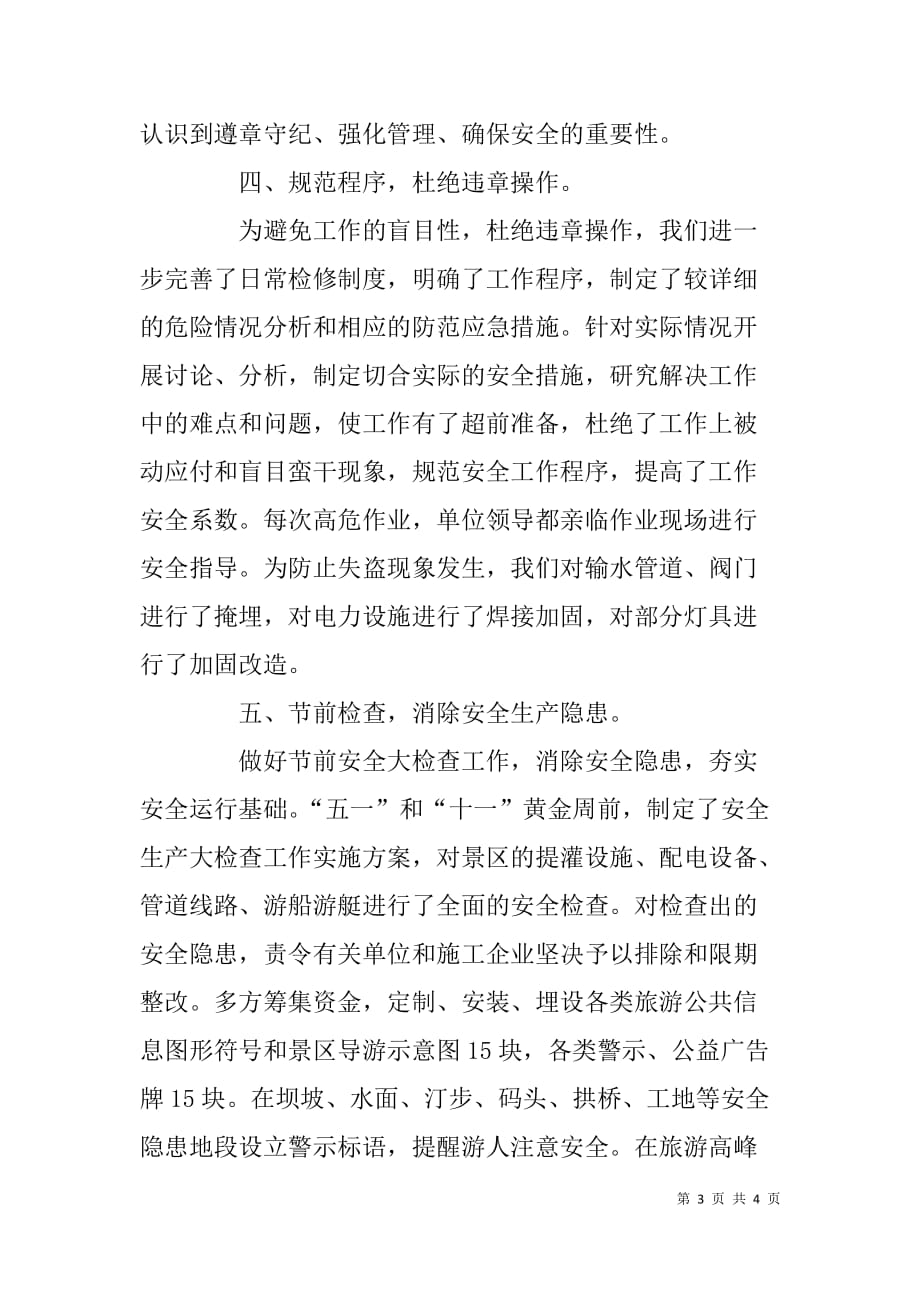 水库管理所安全生产汇报材料.doc_第3页