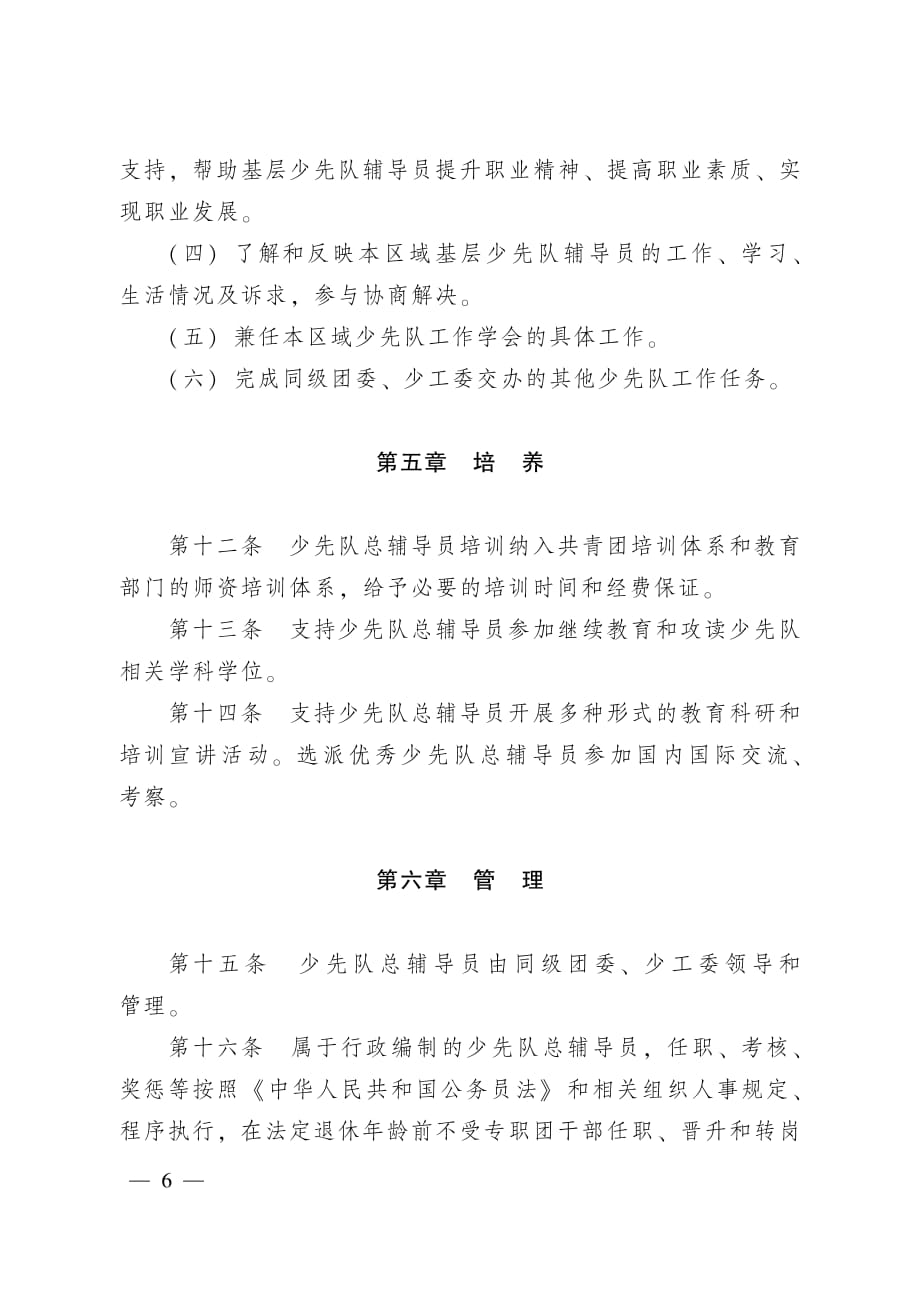 《少先队总辅导员设置管理办法(试行)》_第4页