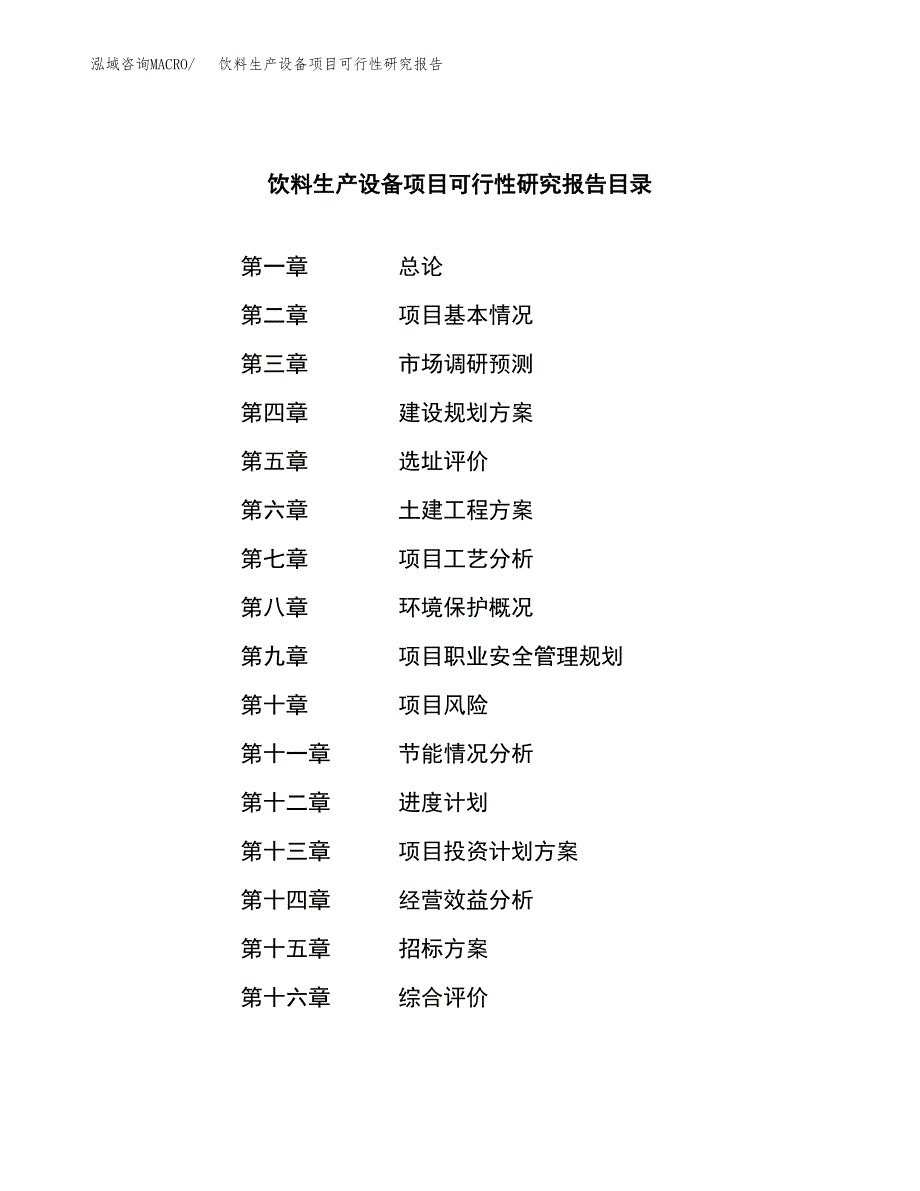 饮料生产设备项目可行性研究报告_范文.docx_第2页