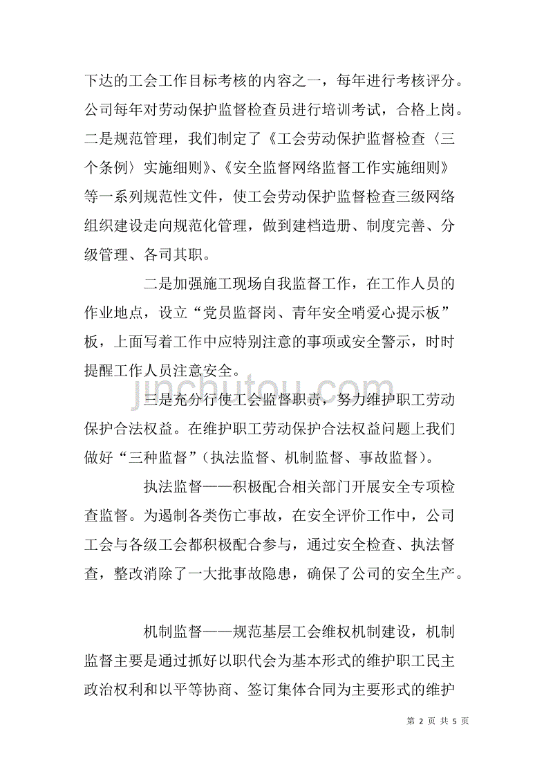 供电公司工会劳动保护工作汇报发言_第2页