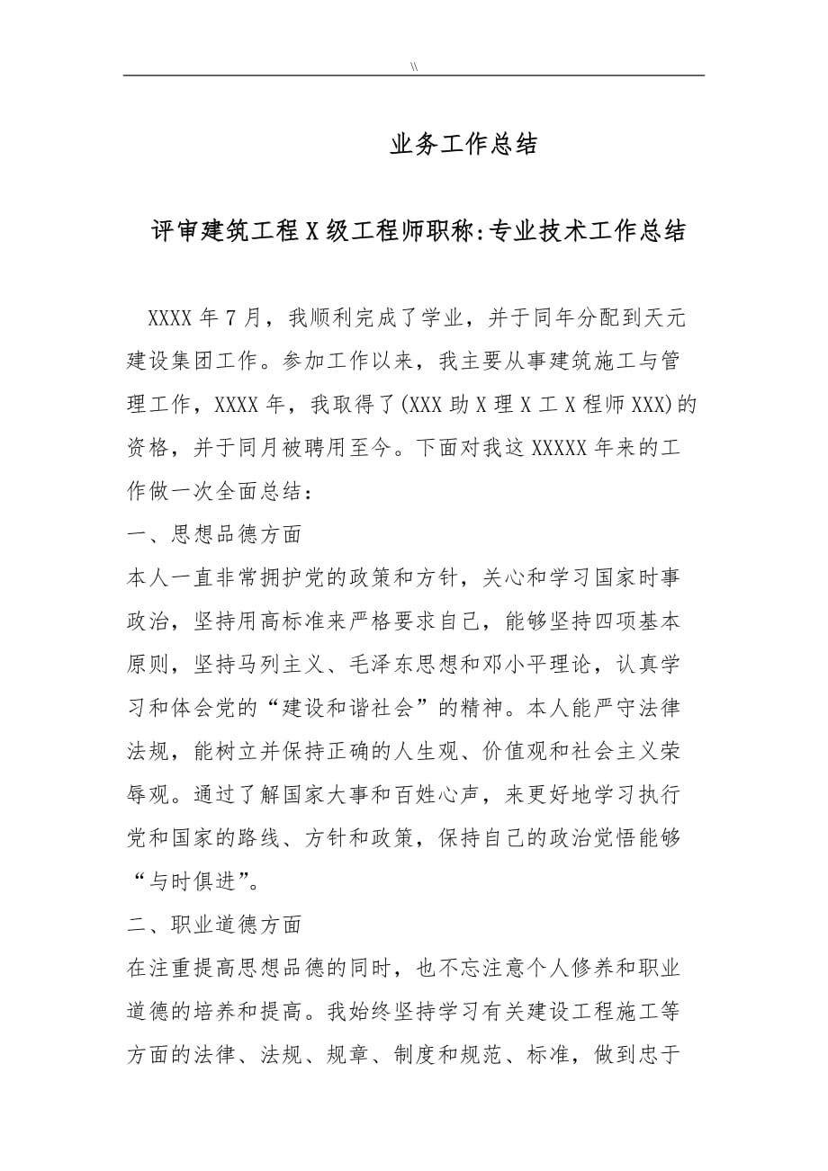 建筑工程计划中工职称专业技术情况分析总结_第1页