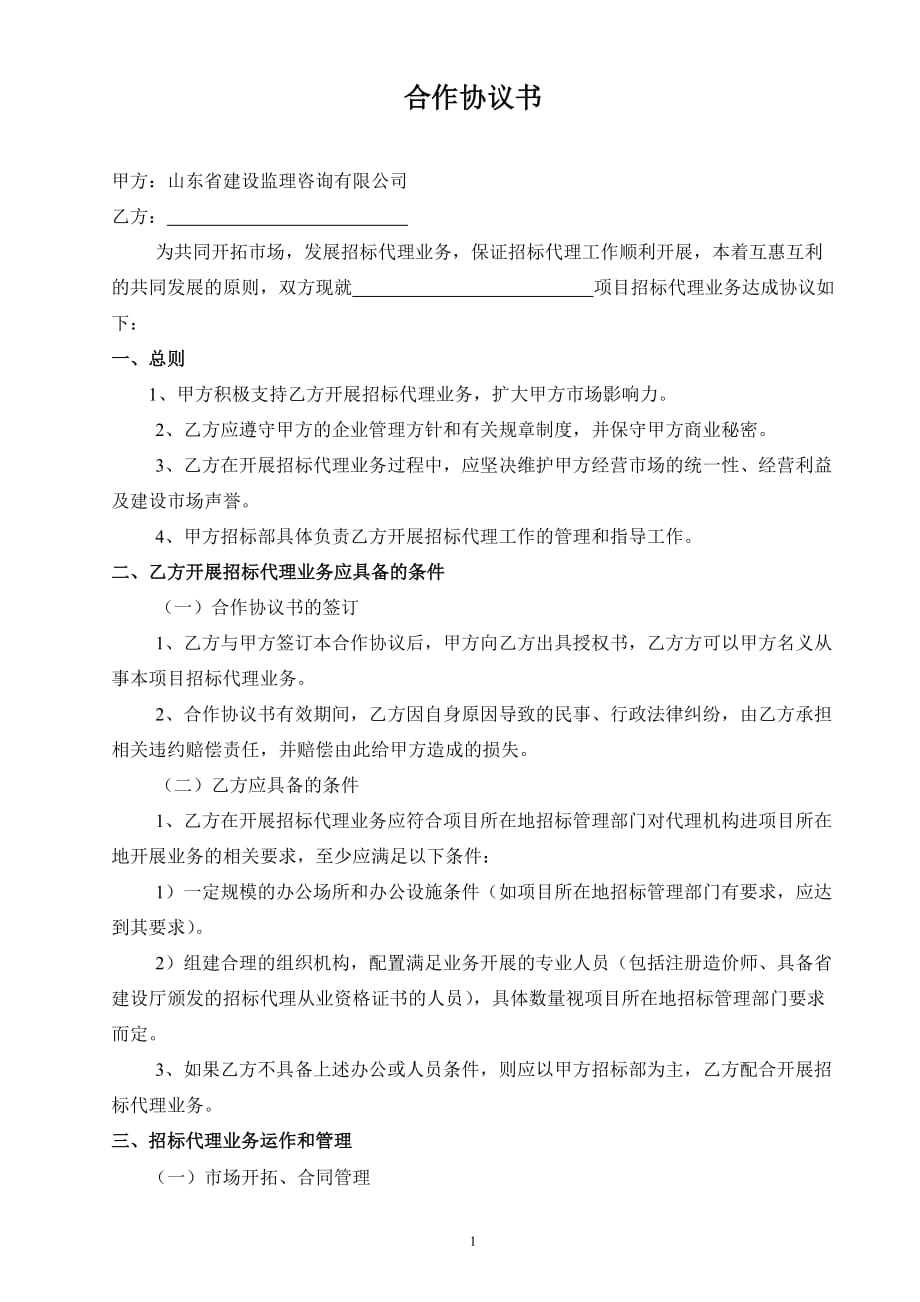 招标代理合作协议书 (单个项目)_第1页