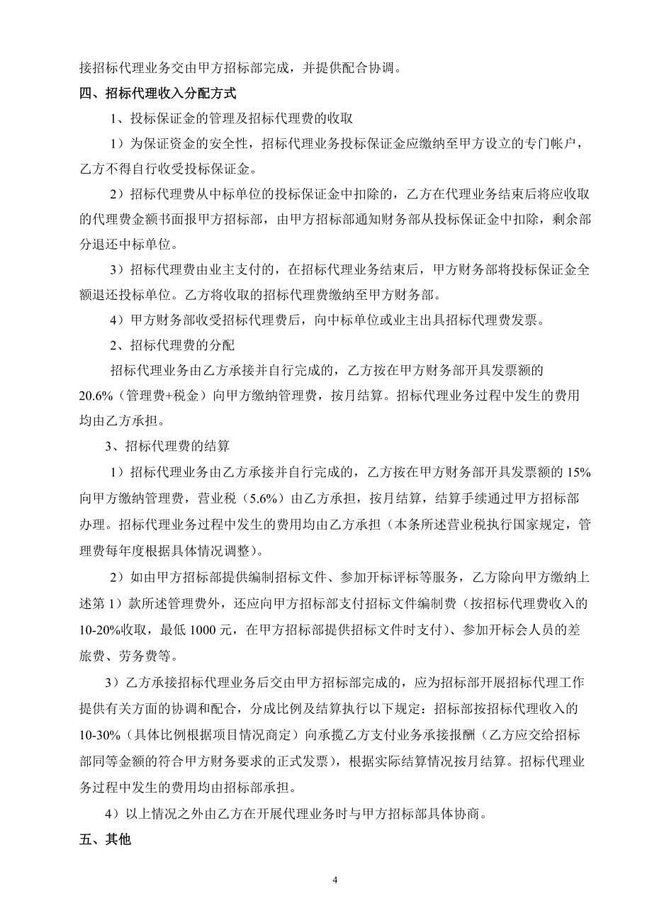 招标代理合作协议书 (单个项目)_第4页