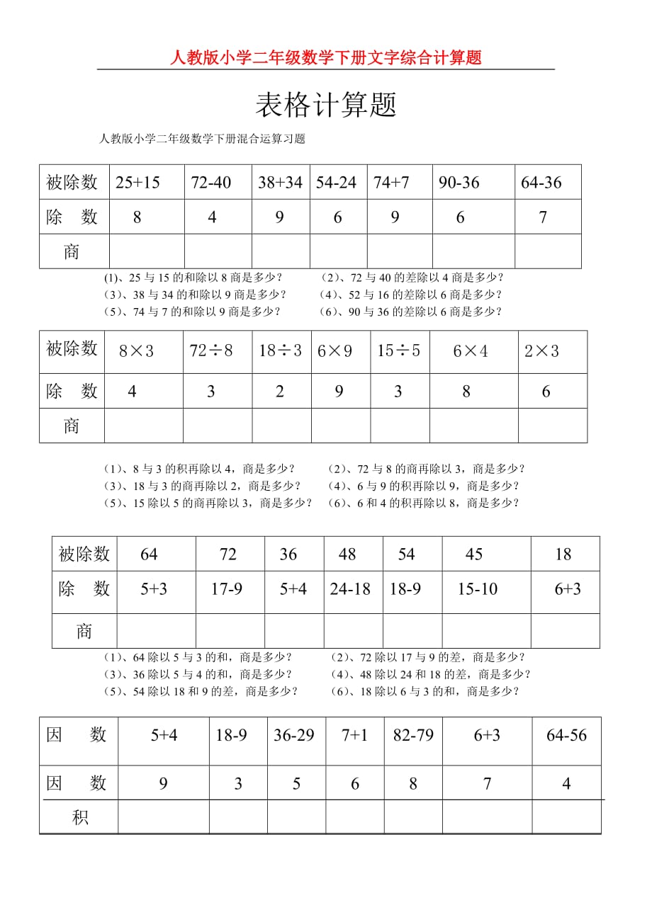 人教版小学二年级数学下册文字综合计算题_第1页