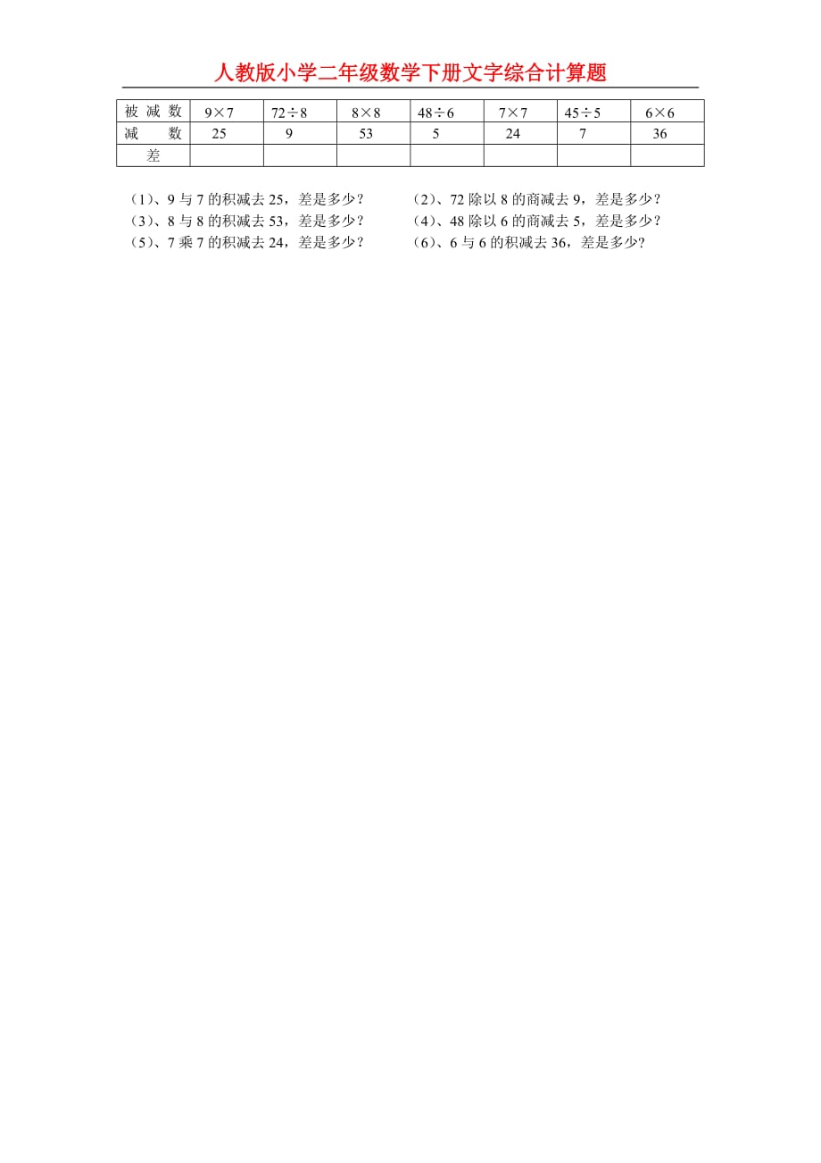 人教版小学二年级数学下册文字综合计算题_第3页