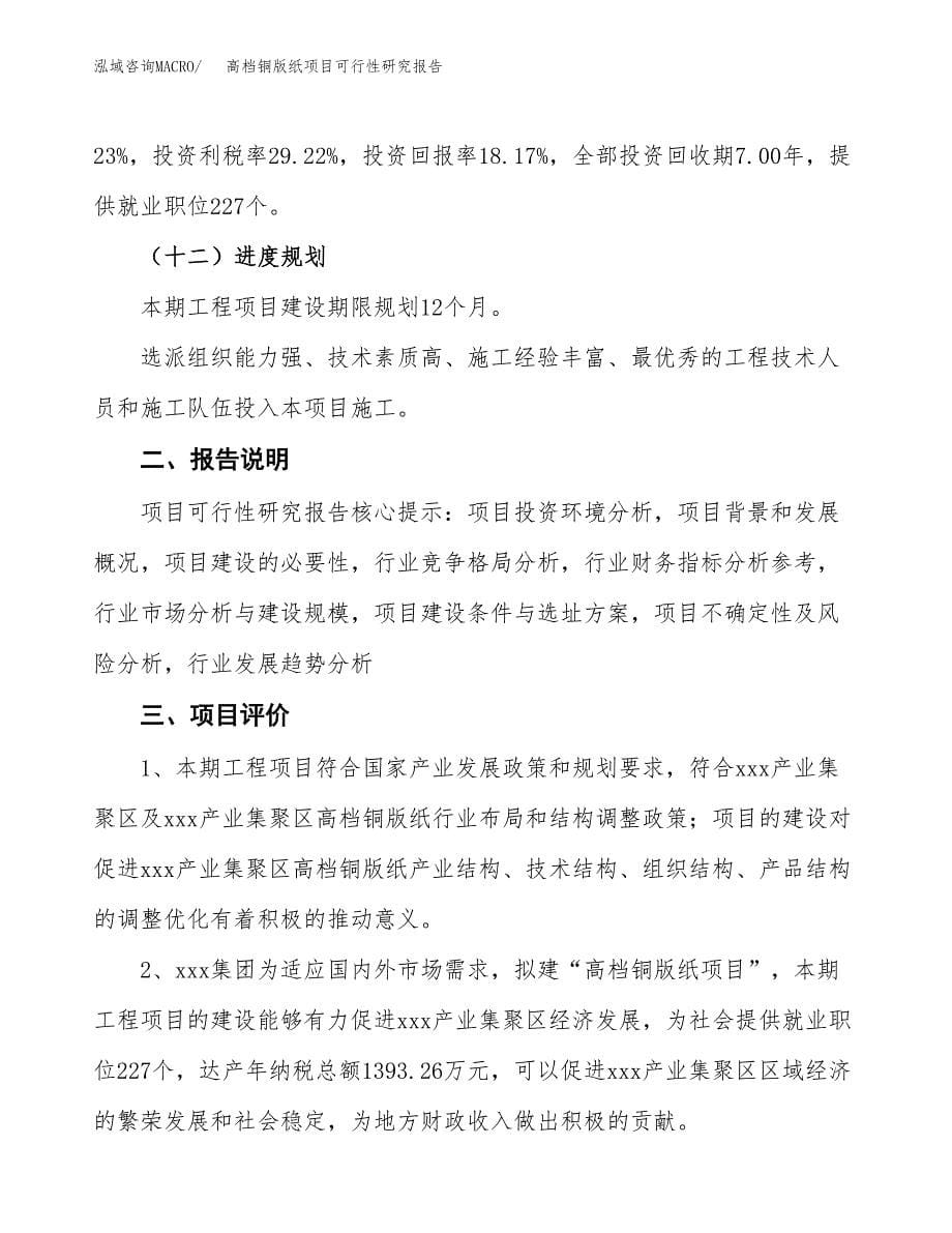 高档铜版纸项目可行性研究报告[参考范文].docx_第5页