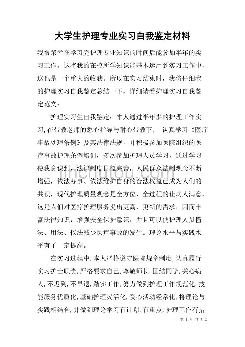 大学生护理专业实习自我鉴定材料.doc_第1页