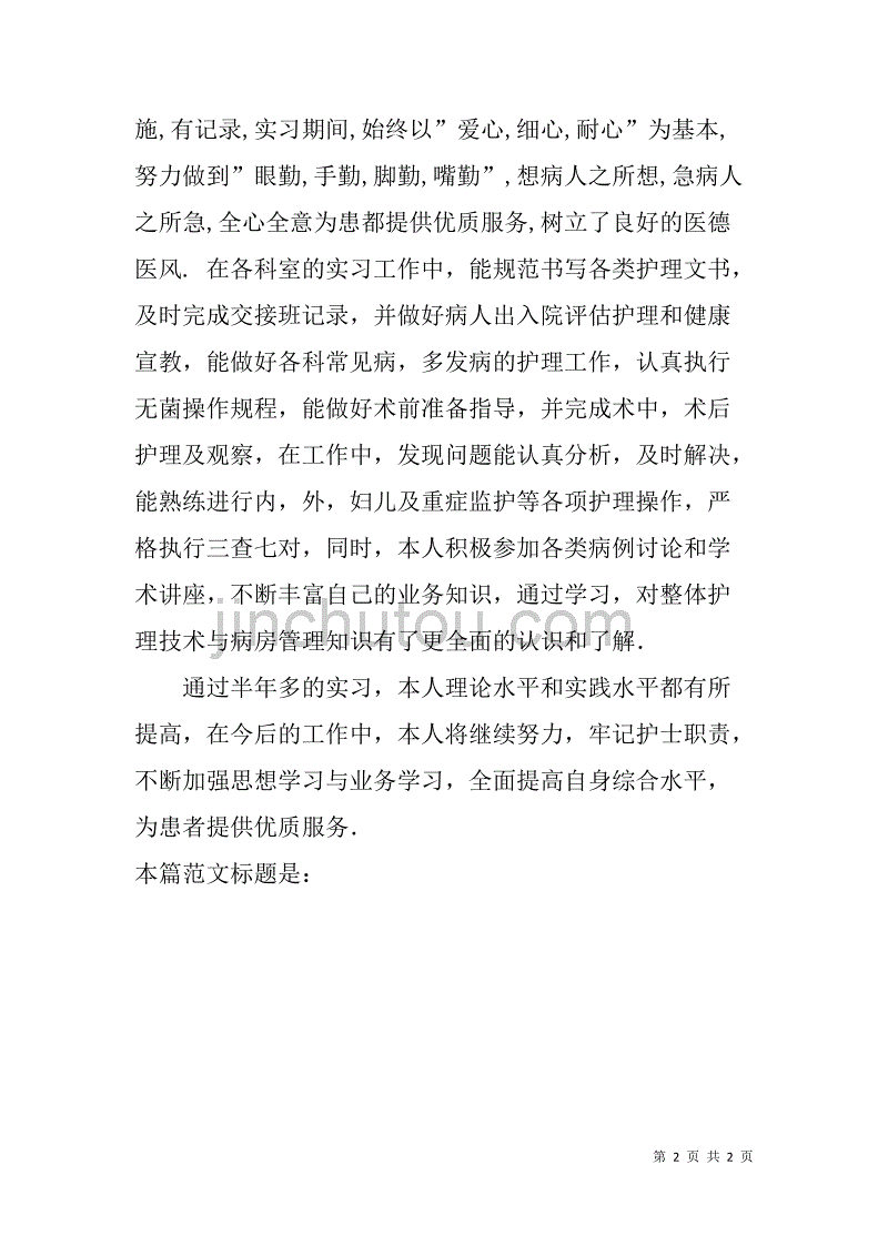 大学生护理专业实习自我鉴定材料.doc_第2页