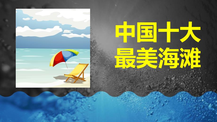 中国最美10大海滩_第1页