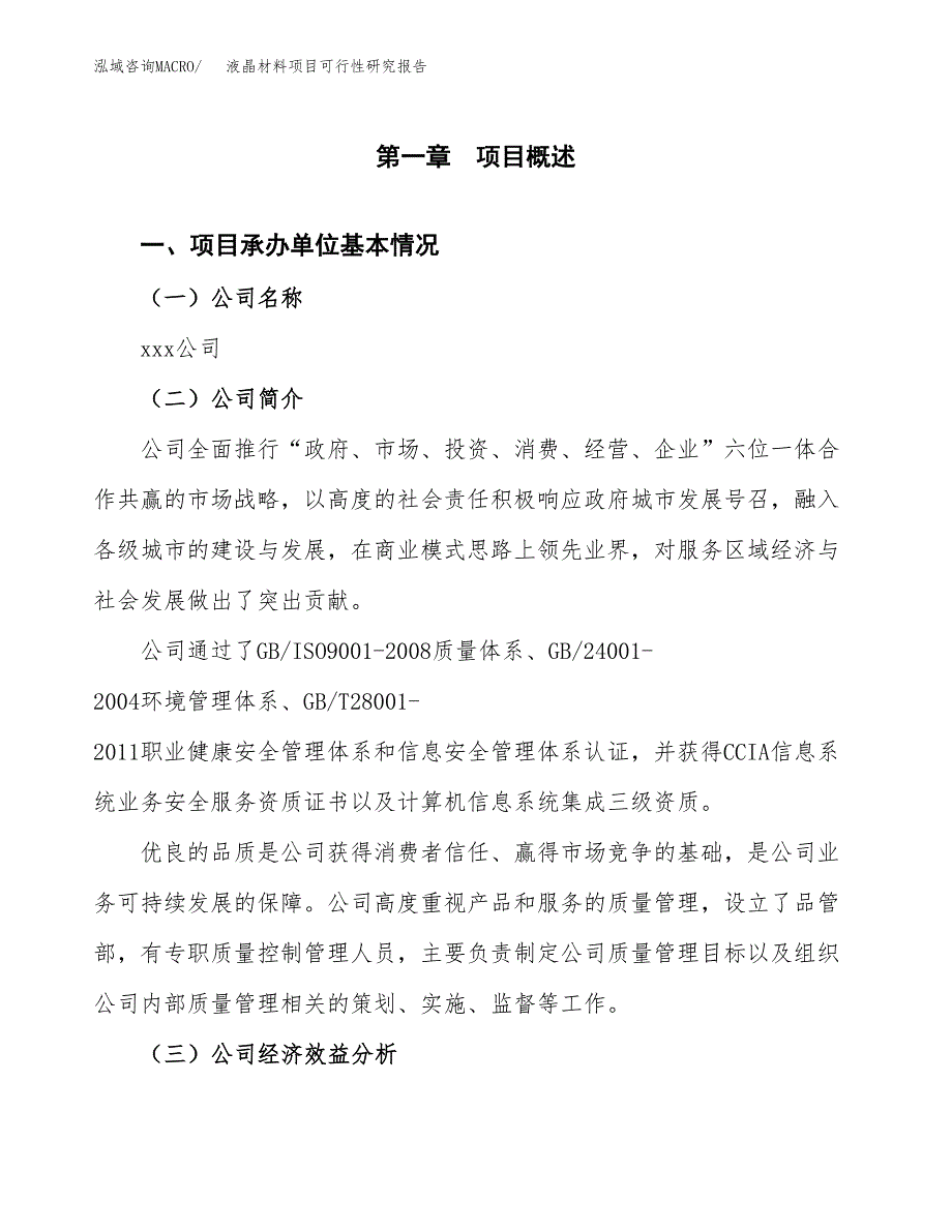 液晶材料项目可行性研究报告_范文.docx_第3页