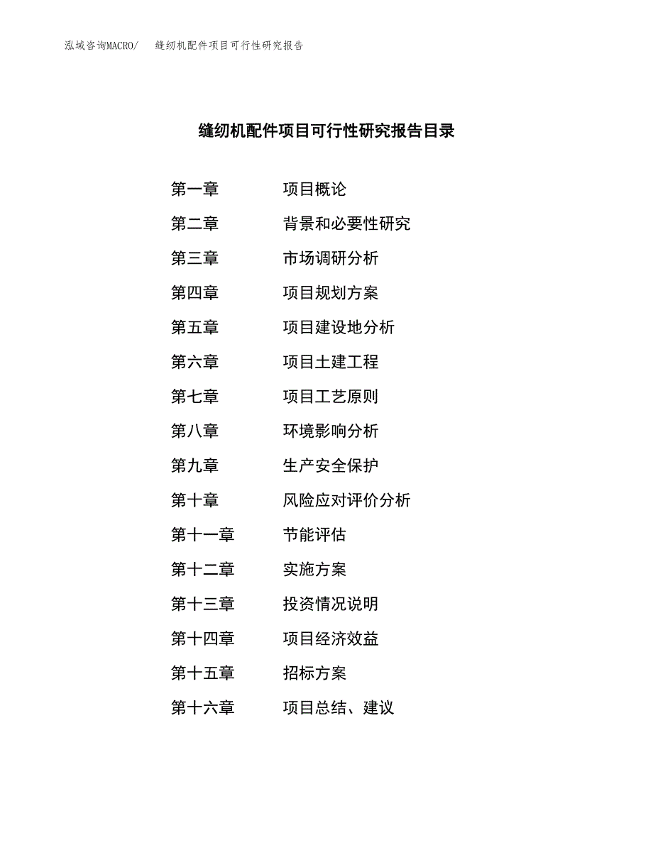 缝纫机配件项目可行性研究报告_范文.docx_第2页