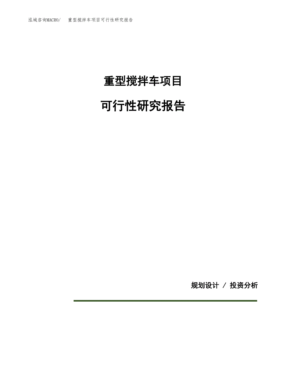 重型搅拌车项目可行性研究报告[参考范文].docx_第1页