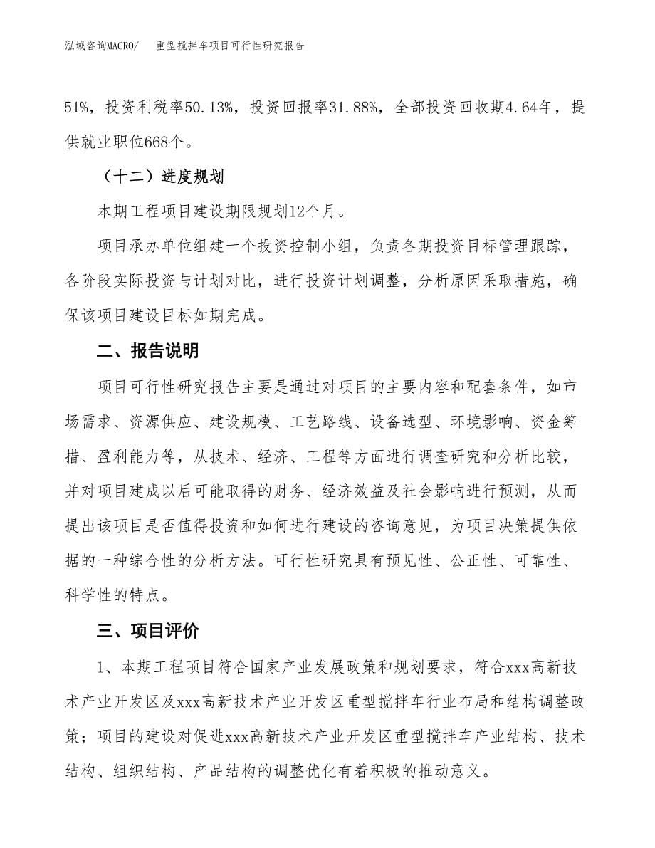 重型搅拌车项目可行性研究报告[参考范文].docx_第5页