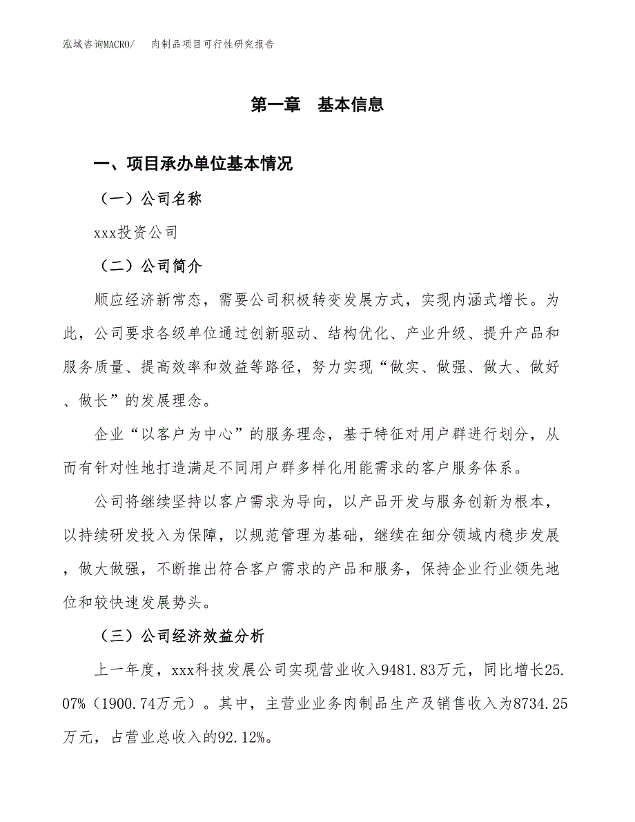 肉制品项目可行性研究报告_范文.docx_第3页