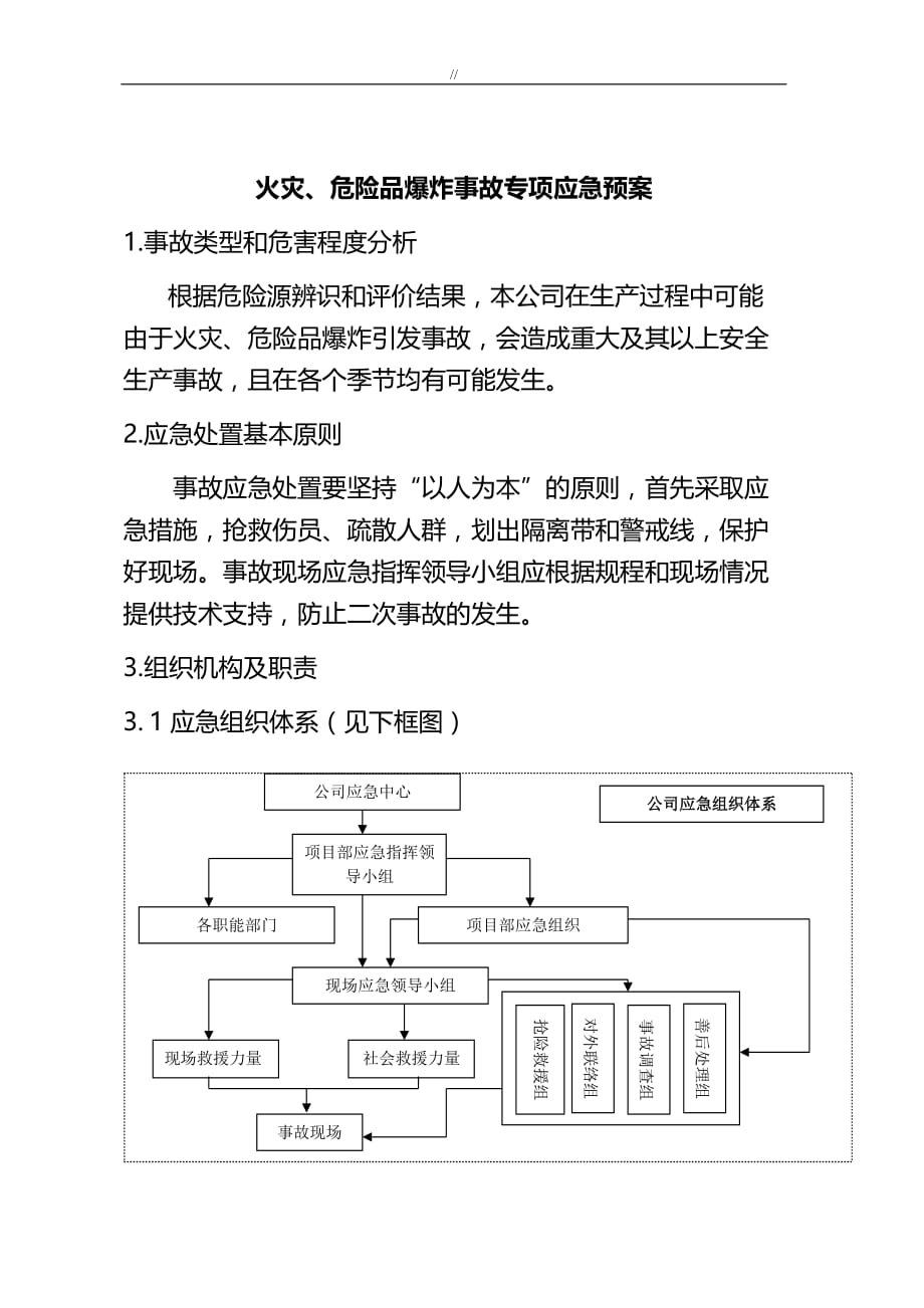 火灾-危险品爆.炸事故专项应急处理总则_第3页