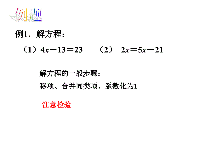 【苏科版】数学七年级上册：4.2解一元一次方程（第2课时）课件_第3页