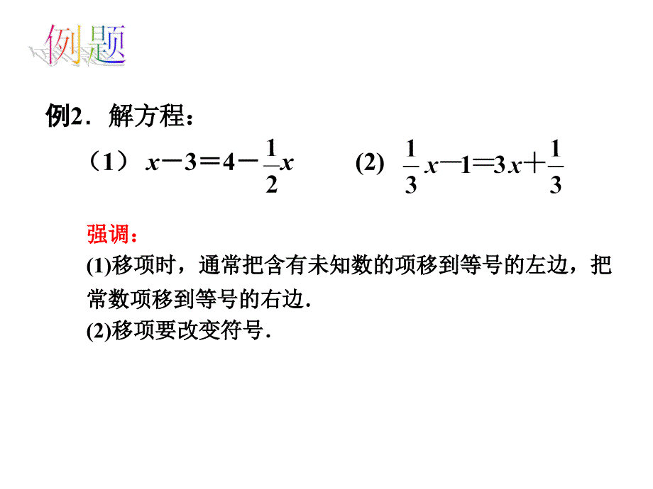 【苏科版】数学七年级上册：4.2解一元一次方程（第2课时）课件_第4页