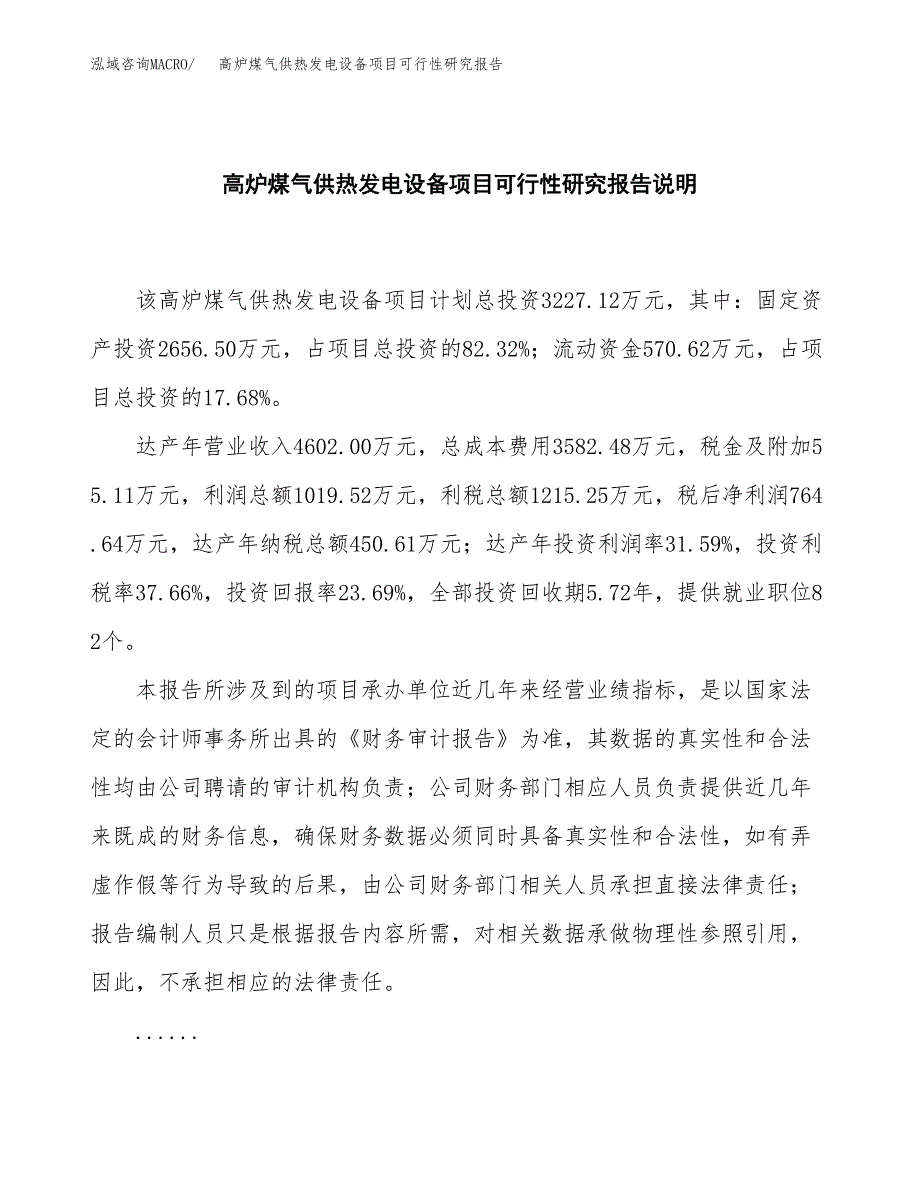 高炉煤气供热发电设备项目可行性研究报告[参考范文].docx_第2页