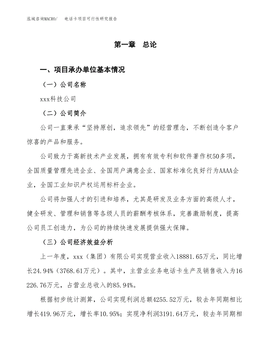 电话卡项目可行性研究报告_范文.docx_第3页