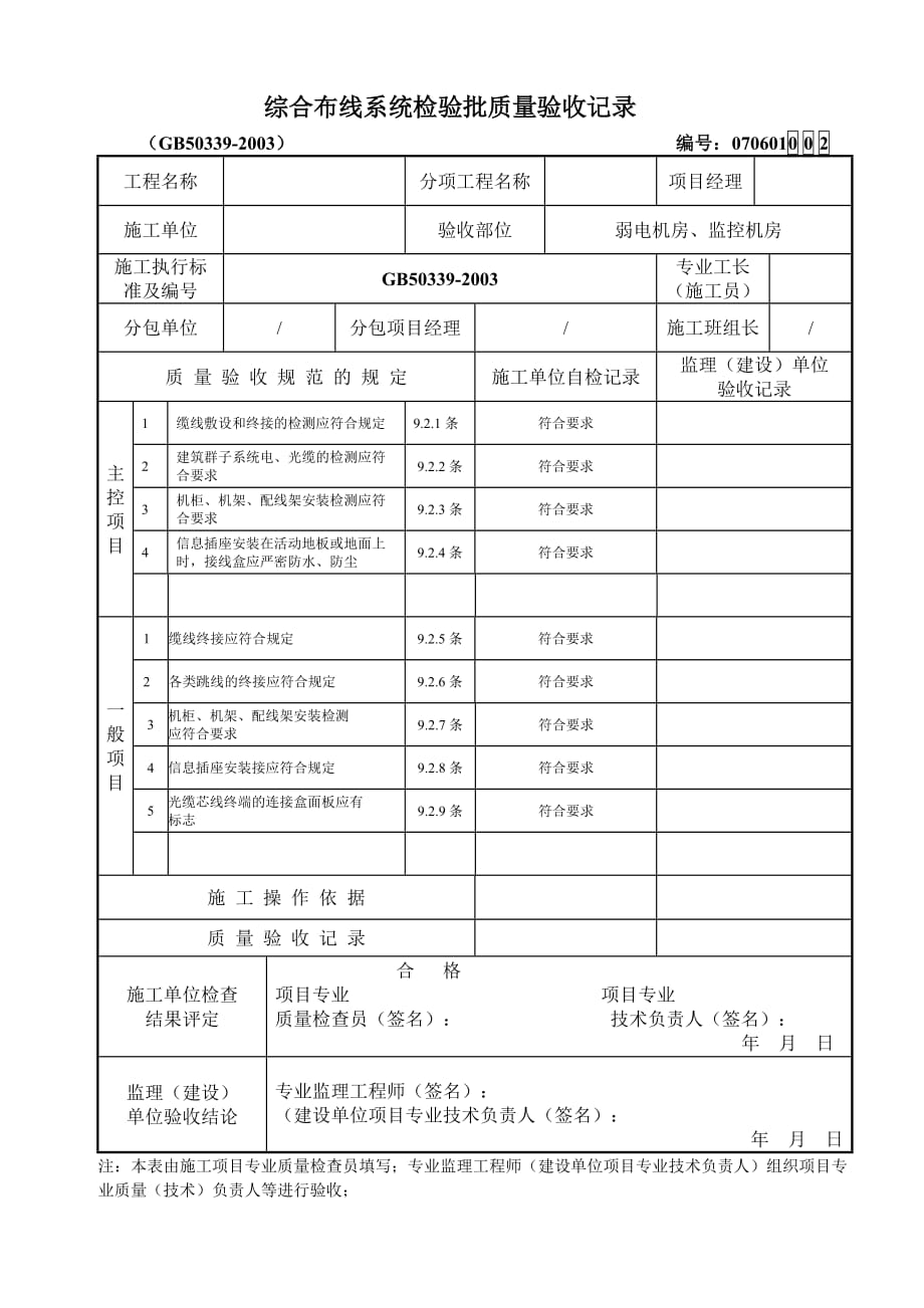 综合布线系统检验批质量验收记录资料_第4页