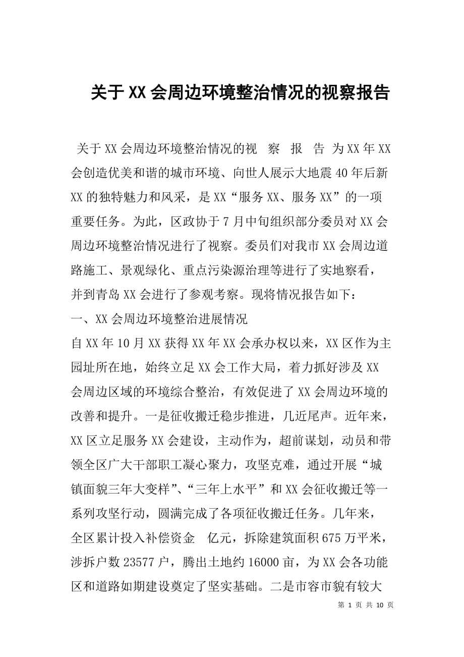 --关于xx会周边环境整治情况的视察报告-_第1页