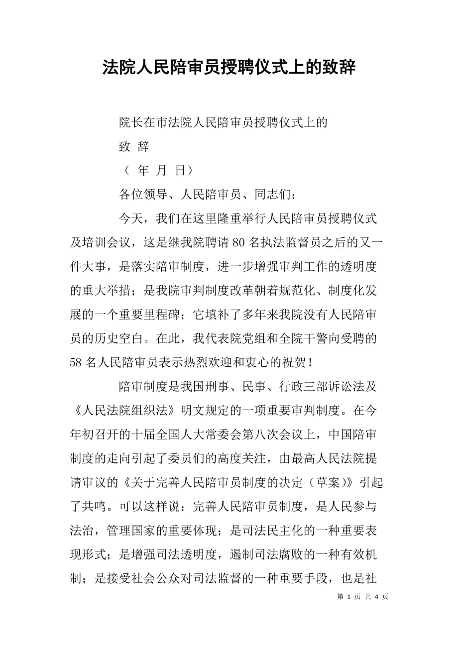 法院人民陪审员授聘仪式上的致辞.doc_第1页