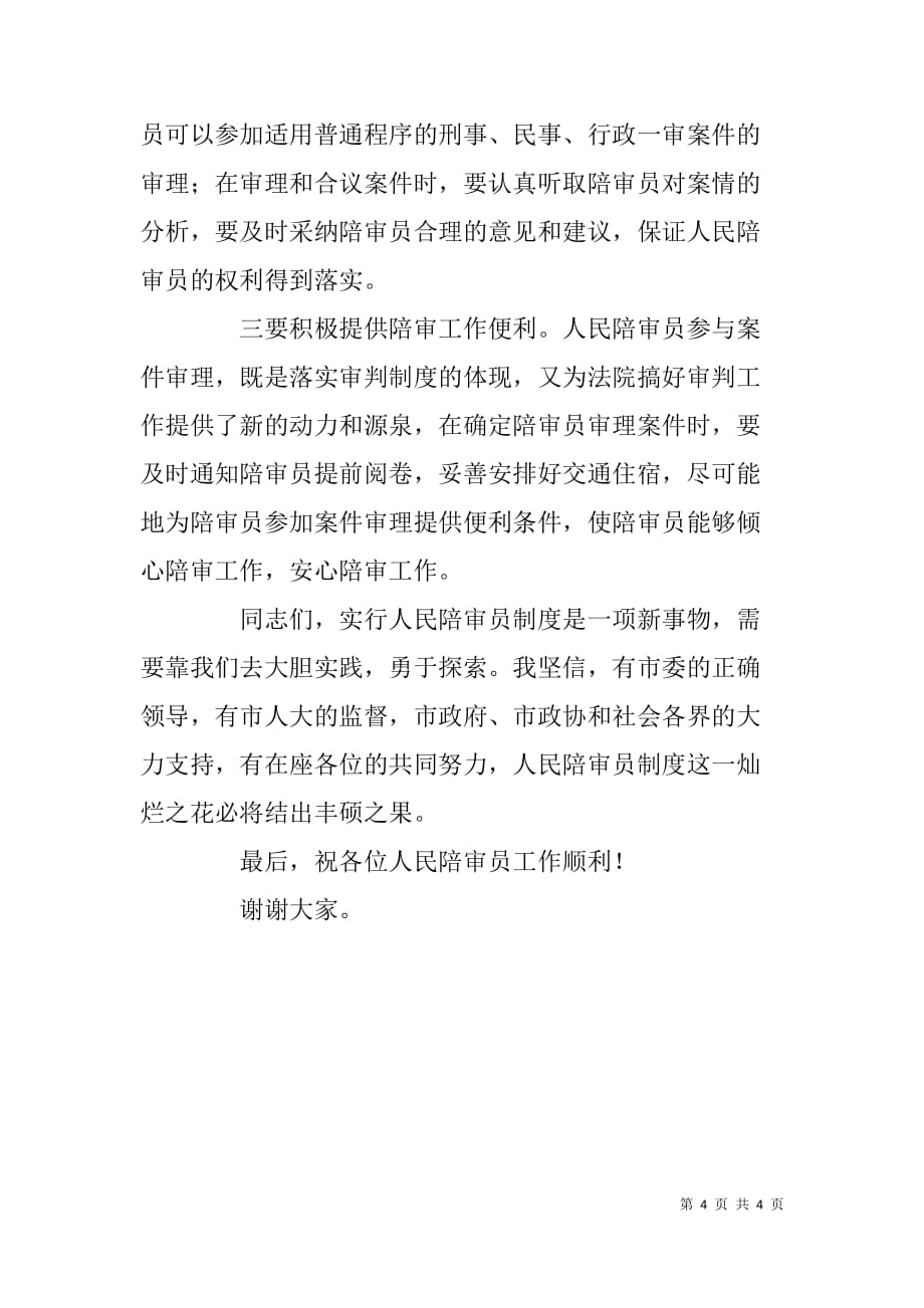 法院人民陪审员授聘仪式上的致辞.doc_第4页