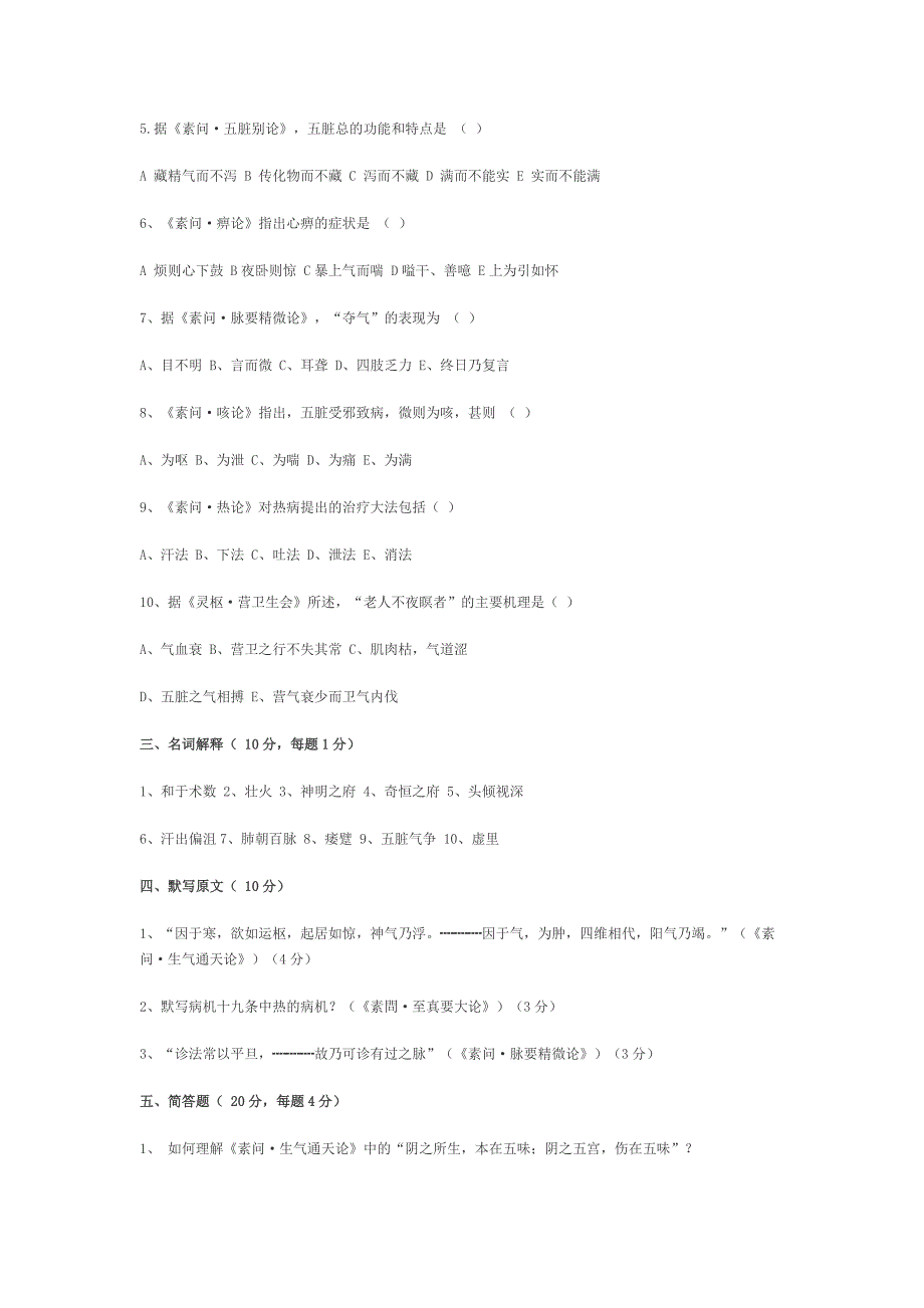 内经选读试题_第4页