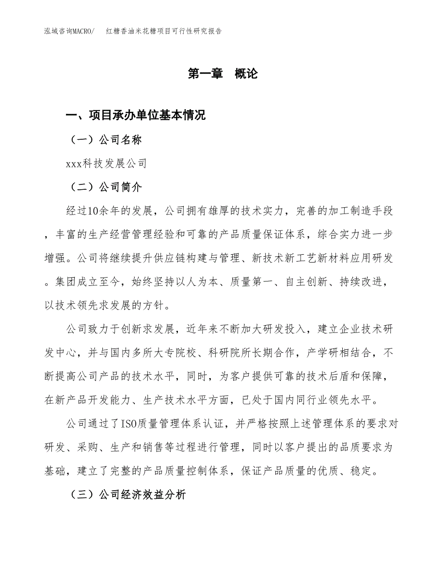 红糖香油米花糖项目可行性研究报告_范文.docx_第3页
