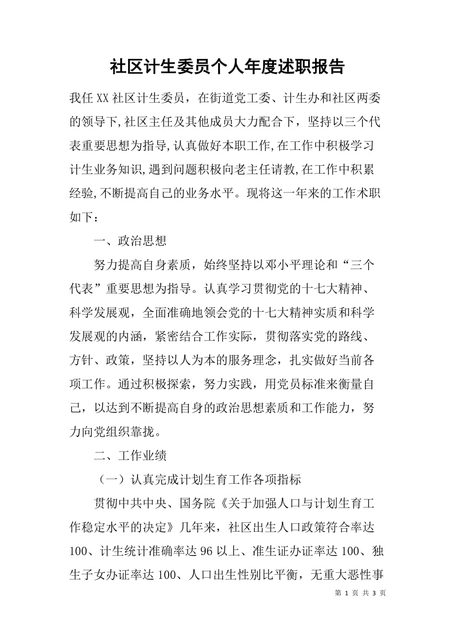 社区计生委员个人年度述职报告.doc_第1页