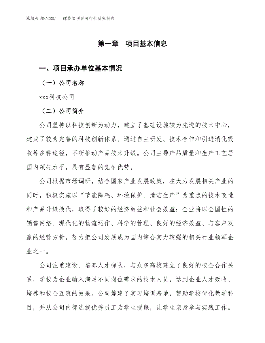 螺旋管项目可行性研究报告_范文.docx_第3页