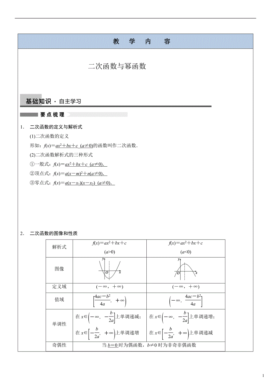 二次函数和幂函数知识点_第1页