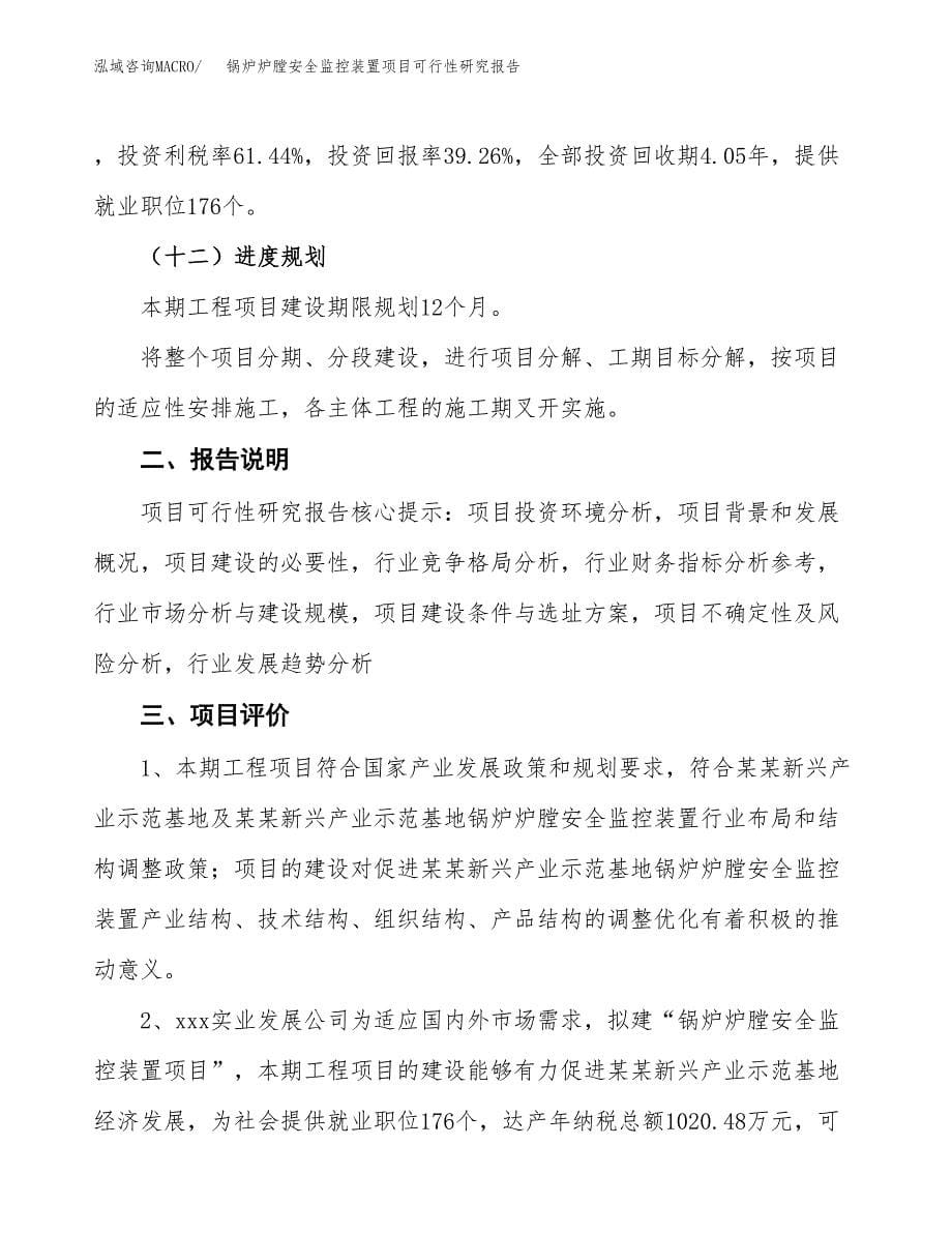 锅炉炉膛安全监控装置项目可行性研究报告[参考范文].docx_第5页